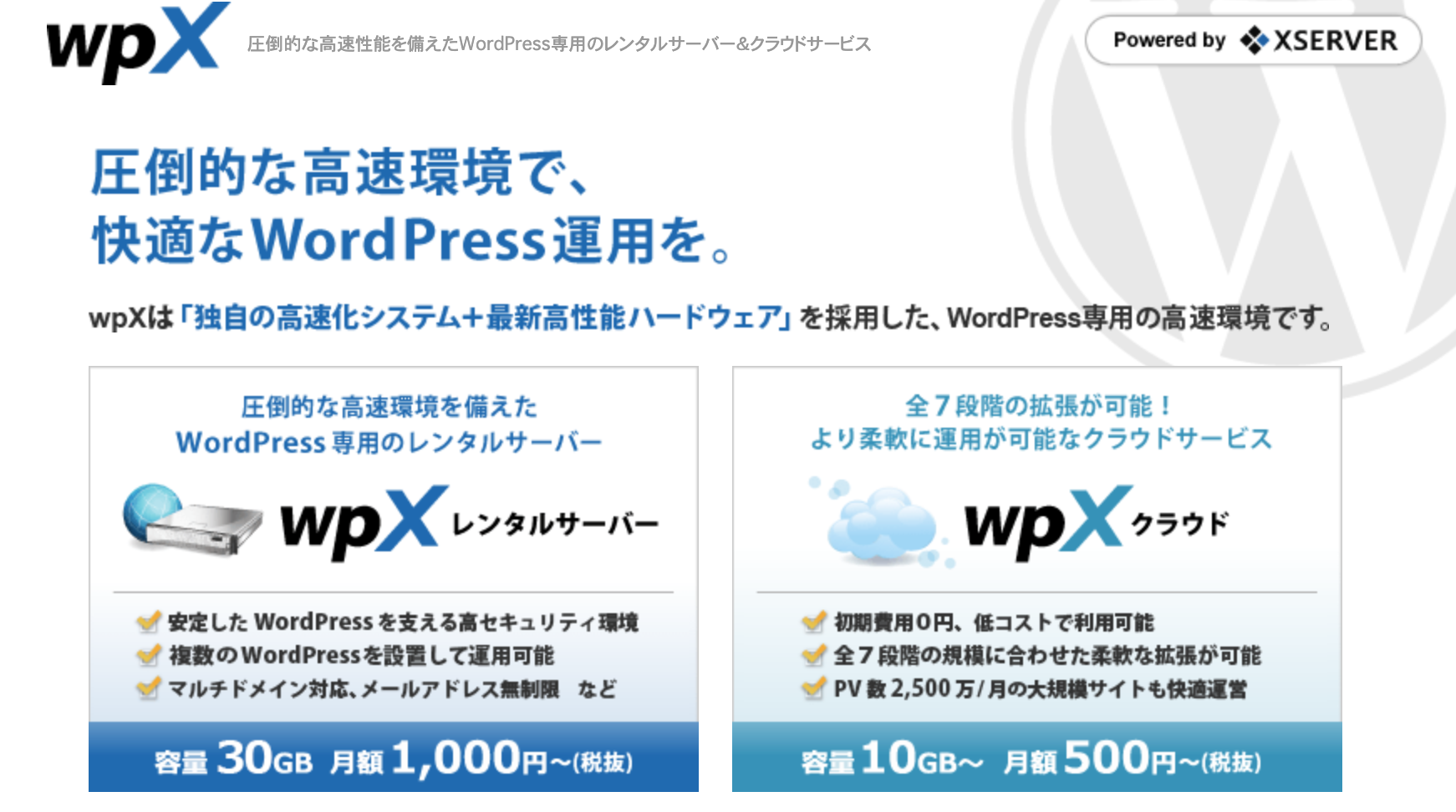 WordPressの運用に特化したレンタルサーバー『wpXレンタルサーバー』